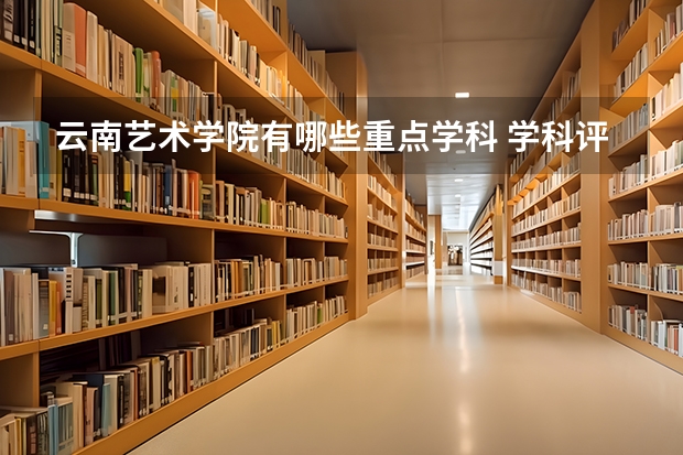 云南艺术学院有哪些重点学科 学科评估名单一览表