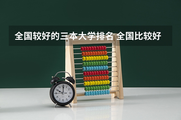 全国较好的三本大学排名 全国比较好的三本院校