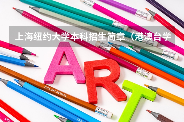 上海纽约大学本科招生简章(港澳台学生)(四川大学对港澳台学生的招生政策)