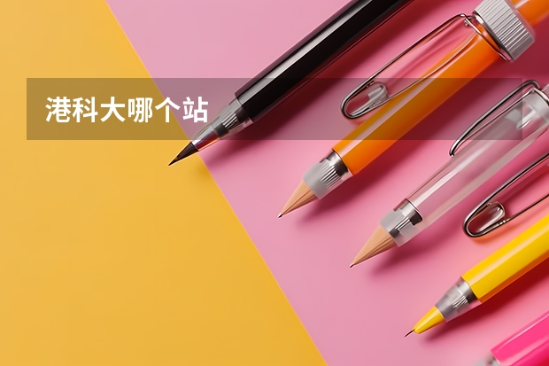 港科大哪个站