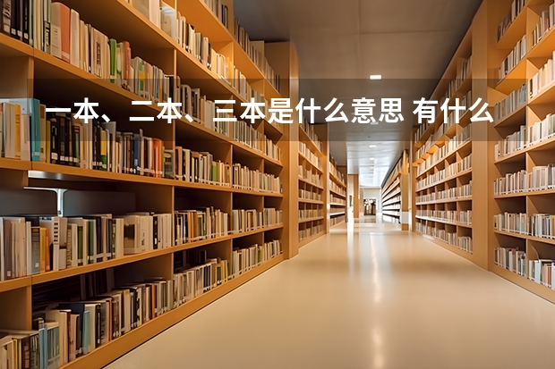 一本、二本、三本是什么意思 有什么区别？