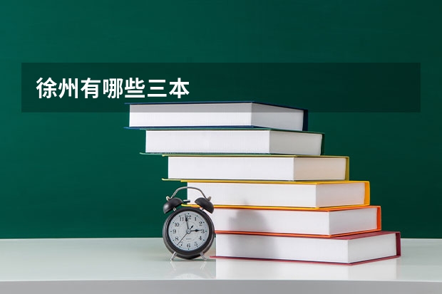 徐州有哪些三本