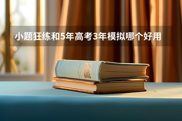 小题狂练和5年高考3年模拟哪个好用