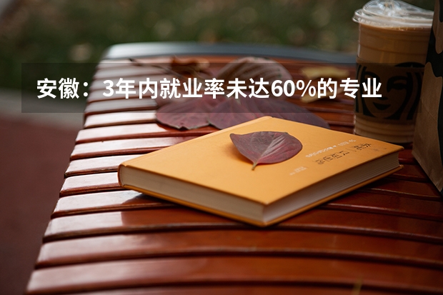 安徽：3年内就业率未达60%的专业停招，多个文科专业或成“高危”吗？