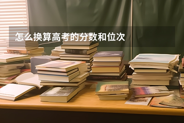 怎么换算高考的分数和位次