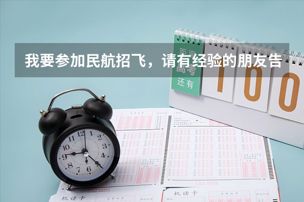 我要参加民航招飞,请有经验的朋友告诉我具体的项目,特别是我听说有个转椅测试,转椅测试时怎么回事