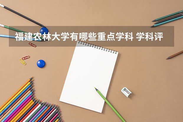 福建农林大学有哪些重点学科 学科评估名单一览表