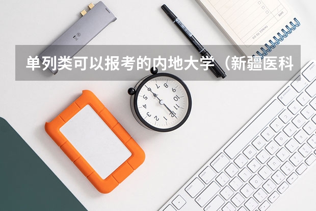 单列类可以报考的内地大学（新疆医科大学本硕连读近五年的录取分数线）