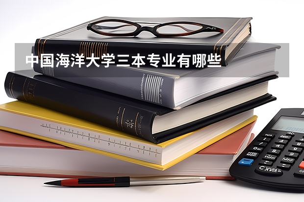 中国海洋大学三本专业有哪些