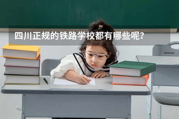 四川正规的铁路学校都有哪些呢？