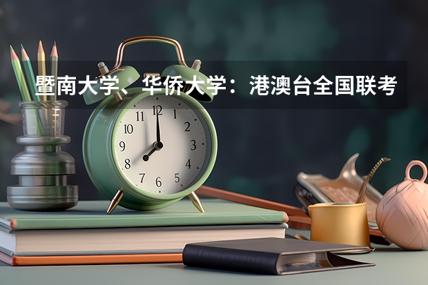 暨南大学、华侨大学：港澳台全国联考及两校联考录取差别有多大？（四川大学对港澳台学生的招生政策）
