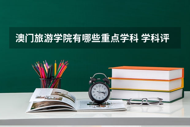 澳门旅游学院有哪些重点学科 学科评估名单一览表