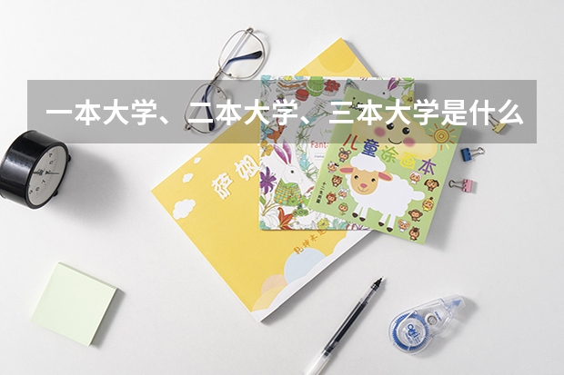 一本大学、二本大学、三本大学是什么意思？