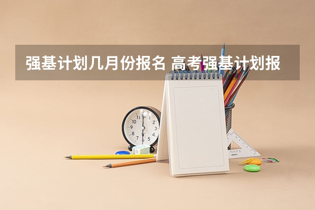 强基计划几月份报名 高考强基计划报名条件