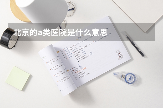 北京的a类医院是什么意思