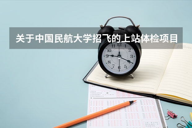 关于中国民航大学招飞的上站体检项目 空军飞行体检有那些项目