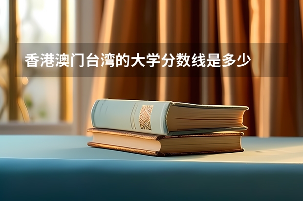 香港澳门台湾的大学分数线是多少