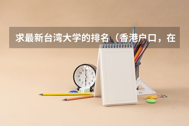 求最新台湾大学的排名(香港户口,在内地读书的一些问题,不懂,求解)