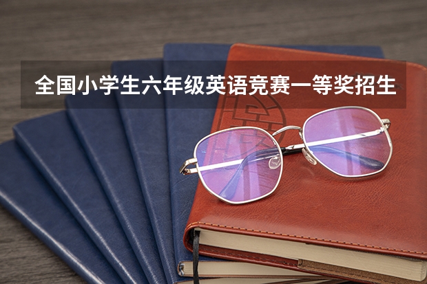 全国小学生六年级英语竞赛一等奖招生录取时加分吗？