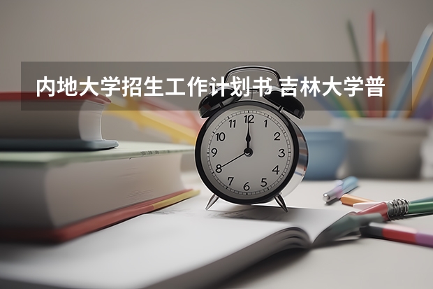 内地大学招生工作计划书 吉林大学普通本科、高职专科招生工作规定招生计划