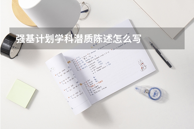 强基计划学科潜质陈述怎么写