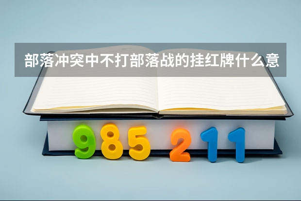 部落冲突中不打部落战的挂红牌什么意思?