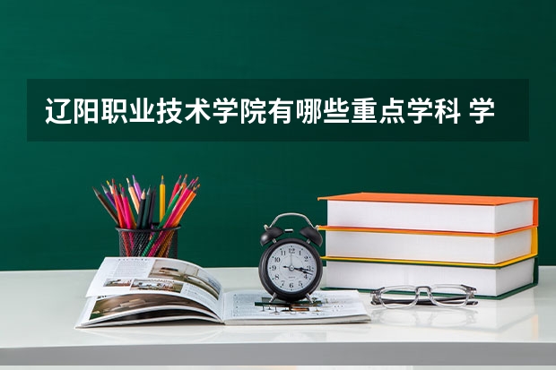 辽阳职业技术学院有哪些重点学科 学科评估名单一览表