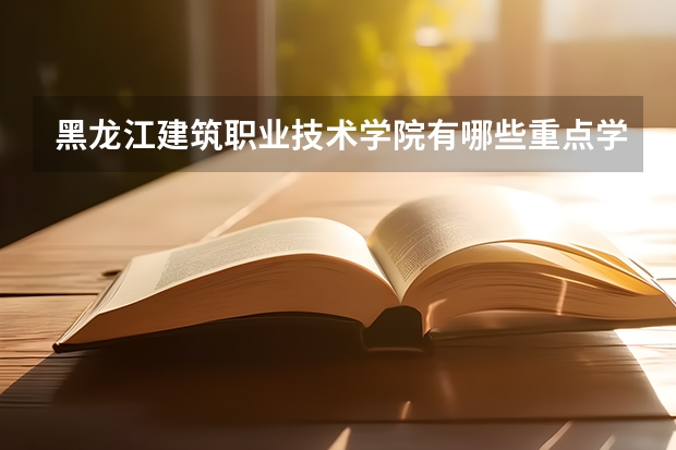 黑龙江建筑职业技术学院有哪些重点学科 学科评估名单一览表