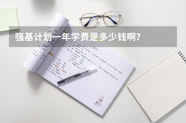 强基计划一年学费是多少钱啊？