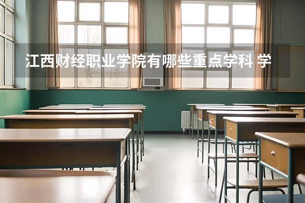 江西财经职业学院有哪些重点学科 学科评估名单一览表