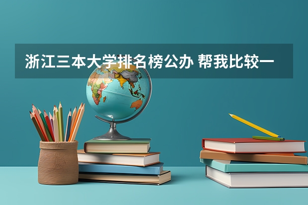 浙江三本大学排名榜公办 帮我比较一下下面4所浙江的大学