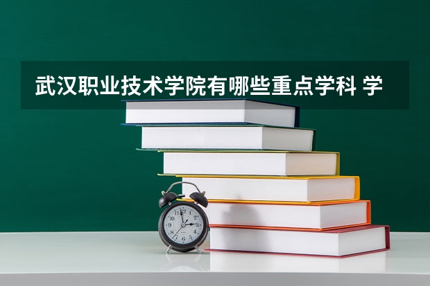 武汉职业技术学院有哪些重点学科 学科评估名单一览表