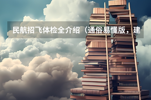 民航招飞体检全介绍(通俗易懂版,建议新手收藏)(空军飞行员招收标准)