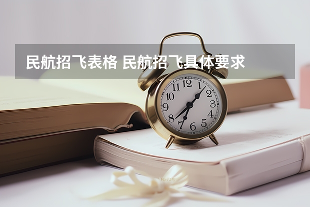 民航招飞表格 民航招飞具体要求