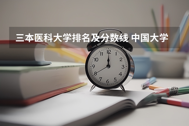 三本医科大学排名及分数线 中国大学三本排名
