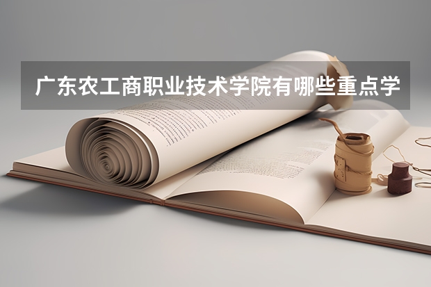 广东农工商职业技术学院有哪些重点学科 学科评估名单一览表
