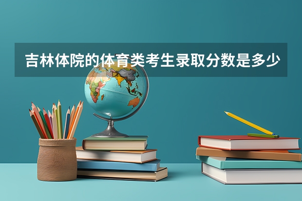 吉林体院的体育类考生录取分数是多少