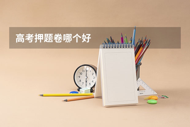 高考押题卷哪个好