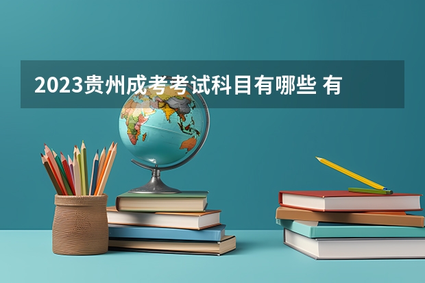 2023贵州成考考试科目有哪些 有几门课程？