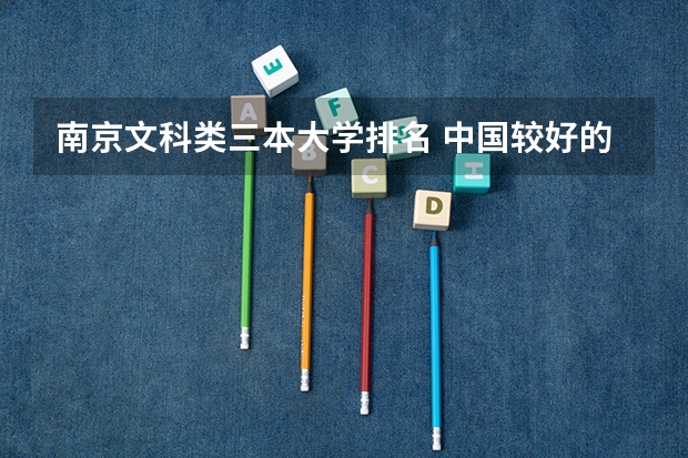 南京文科类三本大学排名 中国较好的文科三本大学