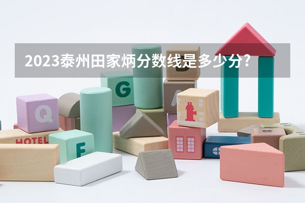 2023泰州田家炳分数线是多少分?