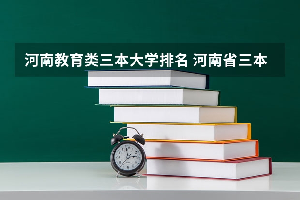 河南教育类三本大学排名 河南省三本大学排名