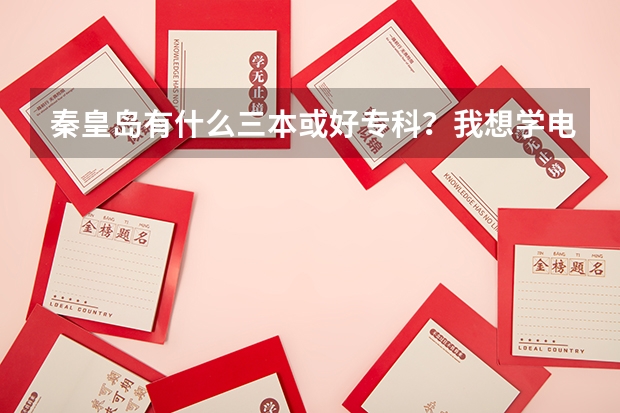 秦皇岛有什么三本或好专科？我想学电力或会计，理450分能考上吗？谢谢！