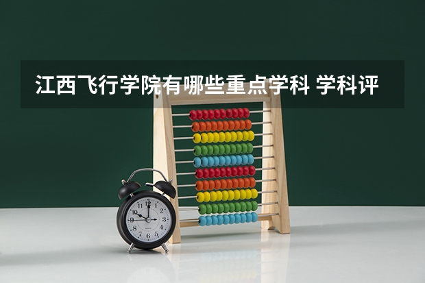 江西飞行学院有哪些重点学科 学科评估名单一览表