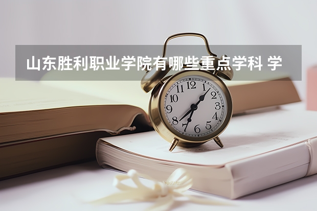 山东胜利职业学院有哪些重点学科 学科评估名单一览表