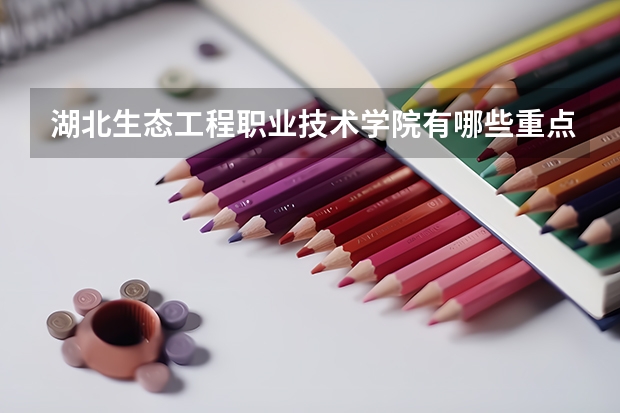 湖北生态工程职业技术学院有哪些重点学科 学科评估名单一览表