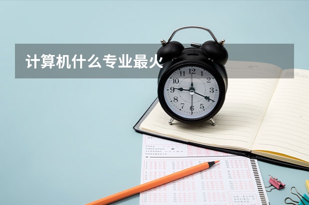 计算机什么专业最火