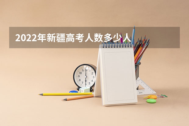 2022年新疆高考人数多少人