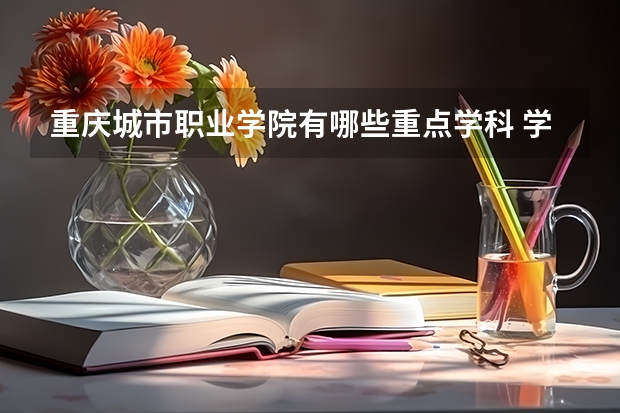 重庆城市职业学院有哪些重点学科 学科评估名单一览表