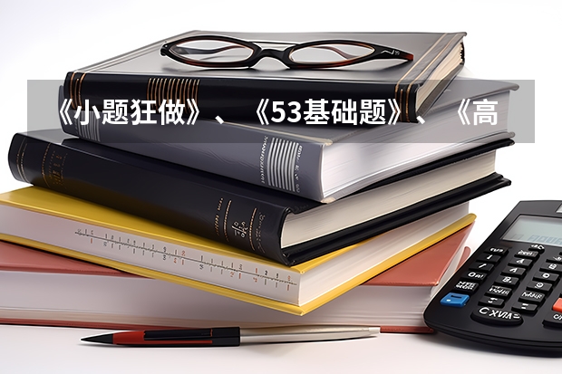 《小题狂做》、《53基础题》、《高考必刷小题》哪个更好？